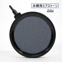 送料無料 エアストーン 水槽用 エアポンプ エアレーション 空気石 気泡石 酸素補給 アクアリウム用品 丸型 円形 サークル 水泡 バブル 水槽用品