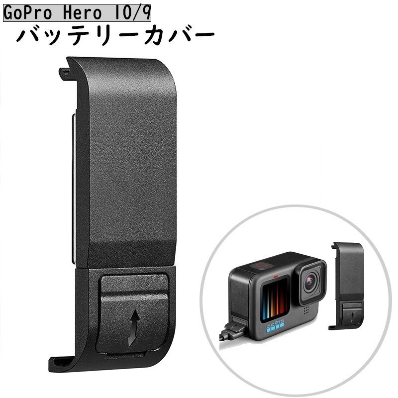 楽天Plus Nao送料無料 GoPro用バッテリーカバー hero10 hero9 サイドカバー ゴープロ Black 交換用 電池蓋 充電可能 フタ カメラ アクセサリー