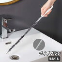 送料無料 パイプブラシ 排水管ブラシ 排水口 パイプクリーナー 掃除用品 ロング 曲がる シンク 洗面台 浴室 バス パイプ詰まり ヌメリ取り 排水管 配管 髪...