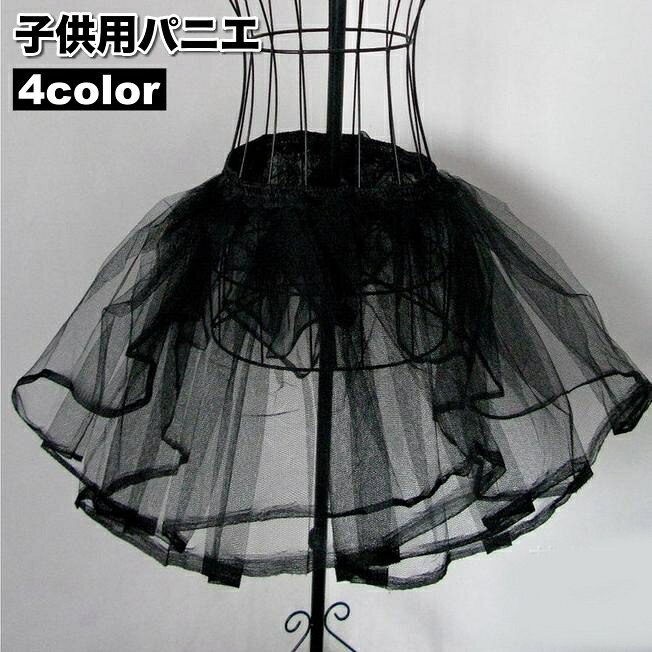 ドレスやワンピースの美しいシルエットに、華やかさをプラス！ レースがかわいいレディース用のパニエです。 ふんわりとボリュームをアップさせてくれます♪ 【サイズについて】 画像をご参照ください。 【カラーについて】 生産ロットにより柄の出方や色の濃淡が異なる場合がございます。 お使いのモニターや撮影時の光の加減などにより 画像と実際の商品のカラーが異なる場合もございます。 予告なしにカラーやデザインなどの変更がある場合もございます。 【補足説明】 ※商品の性質上、手洗いでのお洗濯をお勧めしております。 ※色落ちする場合がございます。手洗い後、ご着用くださいますようお願い致します。