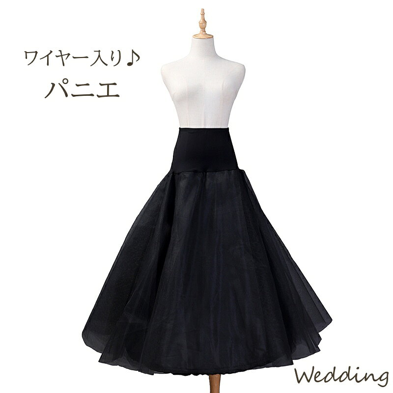 2層構造+ワイヤー入りなので、ドレスのふんわりをしっかりキープ♪ ドレスがきれいに見せられる、ブライダル用パニエです。 【サイズについて】 画像をご参照ください。 【カラーについて】 生産ロットにより柄の出方や色の濃淡が異なる場合がございます。 お使いのモニターや撮影時の光の加減などにより 画像と実際の商品のカラーが異なる場合もございます。 予告なしにカラーやデザインなどの変更がある場合もございます。 【素材について】 リング：スチール 【補足説明】 ※商品の性質上、手洗いでのお洗濯をお勧めしております。