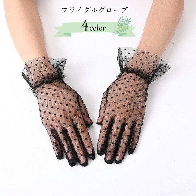 ドットのチュール生地製ブライダルグローブ。 シンプルで可愛いデザインで、結婚式以外の盛装や、 コスプレ、ゴスロリ・ロリータファッション用の小物としてもオススメです♪ 【サイズについて】 画像をご参照ください。 【カラーについて】 生産ロットにより柄の出方や色の濃淡が異なる場合がございます。 お使いのモニターや撮影時の光の加減などにより 画像と実際の商品のカラーが異なる場合もございます。 予告なしにカラーやデザインなどの変更がある場合もございます。 【素材について】 ポリエステル 【補足説明】 ※色落ちする場合がございます。 　手洗い後、ご着用くださいますようお願い致します。 ※商品の性質上、手洗いでのお洗濯をお勧めしております。
