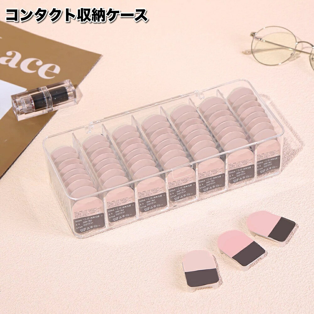 送料無料 コンタクト収納ケース 蓋付き カラーコンタクト 使い捨てコンタクト 収納 保管 透明 クリア インテリア ふた付き カラコン