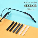送料無料 メガネストッパー 8個セット 眼鏡ストッパー 眼鏡 メガネ 滑り止め シリコン ずれ落ち防止 ずれ防止 固定 ソフト 柔らかい 目立ちにくい シンプル
