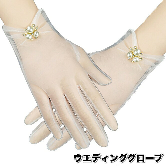 フェイクパールが上品なウエディンググローブです。 結婚式、ブライダル、二次会、発表会、パーティーなどに◎ 【サイズについて】 画像をご参照ください。 【カラーについて】 生産ロットにより柄の出方や色の濃淡が異なる場合がございます。 お使いのモニターや撮影時の光の加減などにより 画像と実際の商品のカラーが異なる場合もございます。 予告なしにカラーやデザインなどの変更がある場合もございます。 【補足説明】 商品の性質上、手洗いでのお洗濯をお勧めしております。