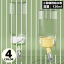 送料無料 自動給水器 水飲み器 ウォーターボトル 120ml ペット用品 小動物 ハムスター モルモット リス ケージ取り付け 水漏れ防止
