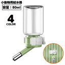 送料無料 自動給水器 水飲み器 ウォーターボトル 80ml ペット用品 小動物 ハムスター モルモット リス ケージ取り付け 水漏れ防止
