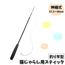 送料無料 猫じゃらし 竿単品 釣竿型 ねこ用おもちゃ ペット用品 ネコグッズ 猫用品 棒型 スティックタイプ ゆらゆら 玩具 トイ にゃんこ 運動不足 ストレス...