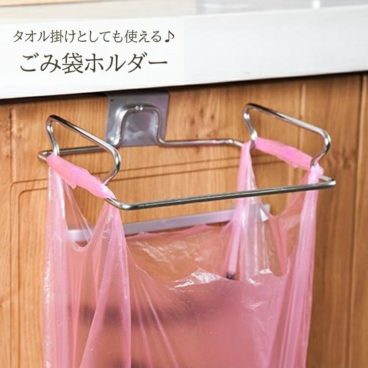 送料無料 ごみ袋掛け ゴミ袋ホルダー ビニール袋掛け タオル掛け タオルハンガー 布巾掛け…