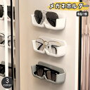 送料無料 メガネホルダー 単品 1個 壁掛け 眼鏡収納 ウォールポケット めがね サングラス 見せる収納 貼付け シンプル おしゃれ スタイリッシュ 紛失防止 メガネケース 簡単設置 便利