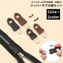 送料無料 ジッパータブ 10個セット ジッパープル ファスナー引き手 プルタブ チャック 修理 交換部品 手芸パーツ ジャンパー スライダー