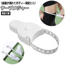 送料無料 テープメジャー ボディメジャー 巻き尺 ボディ測定 ウエスト測定 周囲測定 巻取りボタン付き 150cm 腰囲 バスト 胸囲 ヒップ 頭囲 手首 オートメジャー 裁縫 ハンドメイド ダイエット 健康管理