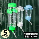 送料無料 自動給水器 水飲み器 ウォーターボトル 125ml ペット用品 小動物 ハムスター ウサギ 犬 猫 ケージ取り付け 水漏れ防止