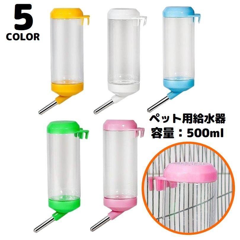 送料無料 自動給水器 水飲み器 ウォーターボトル 500ml ペット用品 犬 猫 小動物 ハムスター ウサギ ケージ取り付け 水漏れ防止