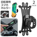 送料無料 スマホホルダー 自転車用 携帯ホルダー バー固定 シリコンバンド 360度回転 ハンドル取り付け 自転車用アクセサリー 伸縮 ゴム サイズ調節可能 サイクリング マウンテンバイク ロードバイク ベビーカー スマートフォン 携帯電話 簡単装着 便利 アウトドア用品