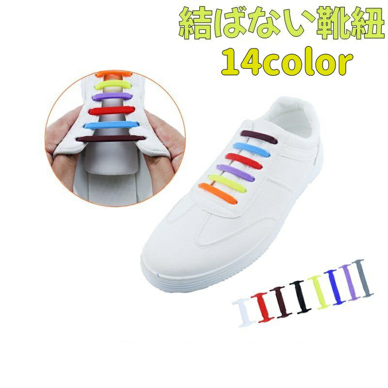 送料無料 結ばない靴紐 くつひも レースロック シューレース ゴム I 字型 ほどけない 楽ちん スニーカー 便利 おしゃれ ホワイト イエロー オレンジ 靴ひも