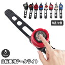 送料無料 自転車用ライト テールライト LED テールランプ リアライト サイクルライト 電池式 小型 軽量 フロントライト バックライト 自転車用アクセサリー 簡単取り付け 夜間 雨天 夕暮れ 通勤 通学 レジャー キャンプ 屋外 戸外