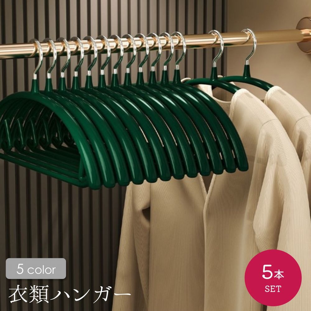 送料無料 ハンガー 5本セット 物干しハンガー 半円 衣類 洗濯 収納 プラスティック製 滑り止め 上着 コート シンプル