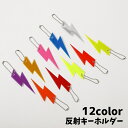 送料無料 反射キーホルダー リフレクター キーリング 無地 カミナリ型 光る 夜間 交通安全グッズ チェーンキーホルダー かわいい 通学 通勤 塾帰り 散歩 ギ...