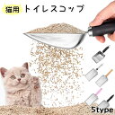 送料無料 トイレスコップ 猫用 猫砂スコップ 猫砂シャベル ペット用品 トイレ用品 ネコトイレ 掃除 フックホール付き 持ち手 滑り止め付き 金属製 木製取っ手...