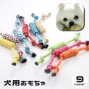 送料無料 犬用おもちゃ ペットトイ ペット用おもちゃ ロープ 噛むおもちゃ 犬用 イヌ いぬ ドッグ ペット用品 運動 引っ張る ストレス解消 運動不足解消 カ...