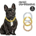 送料無料 チェーンネックレス ペット用 犬用 猫用 小型犬 アクセサリー チョーカー おしゃれ かっこいい ワイルド チョイ悪 いかつい イヌ いぬ ネコ ねこ 金色 銀色 シルバーカラー ゴールドカラー