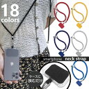 送料無料 ネックストラップ スマホホルダー スマートフォン用 ロングストラップ 挟むだけ スマホアクセサリー 首掛け 肩掛け 斜め掛け 落下防止 紛失防止 男女兼用 カラバリ豊富