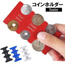 送料無料 コインホルダー コインケース カード型 財布 小銭入れ 硬貨収納 コンパクト スリム 軽量 持ち運び おしゃれ スマート 取り出し便利