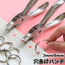 送料無料 穴あけパンチ 1穴 3mm 6mm ハンディ 丸穴 ルーズリーフ ファイリング プリント 書類整理 事務用品 紙 ハンド 文房具 文具 まとめる 便利 簡単