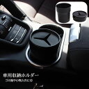 送料無料 車用収納ホルダー ゴミ箱 小物入れ 多用途 カップ型 カー用品 小銭入れ お札入れ ペン立て ペンホルダー ダストボックス 防水 車内収納 黒 省スペ...