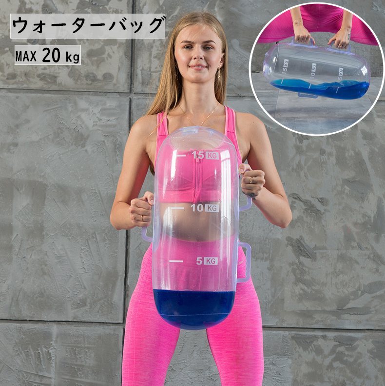 送料無料 ウォーターバッグ ウォーターバック 重さ20kg 体幹 トレーニング ウェイトトレーニング 水 目盛り エクササイズ 筋トレ バランス ボディメイク ボディケア 室内 ダイエット フィットネス ウォーターダンベル アスリート 筋力アップ ウェイト