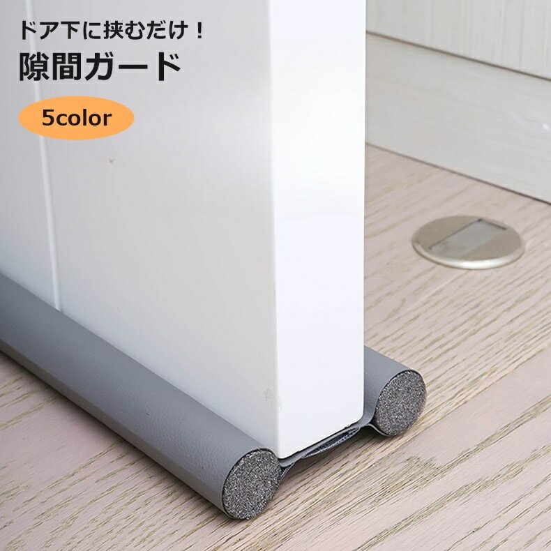 Rakuten - 送料無料 隙間ガード カバー テープ 96cm 冷暖房効率アップ 防虫 隙間風 防音 防塵 補修用品 DIY ドア 窓 エアコン 冷気対策 ホコリ 玄関 簡単取り付け