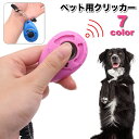 送料無料 クリッカー しつけ用品 犬用 ペット用品 トレーニング 訓練 コミュニケーション スプリングゴム リストストラップ付き ドッグ イヌ 道具 ペットグッ...