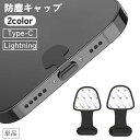 送料無料 防塵キャップ 防塵カバー 単品 iPhone Android Lightning Type-C 貼り付け 両面テープ 端子 防水 シリコン アンドロイ...