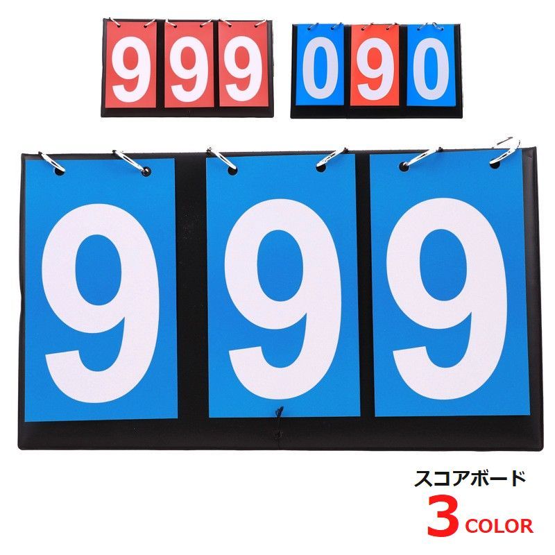 送料無料 スコアボード 得点板 3桁 体育器具 スポーツ用品 運動会 スポーツ大会 球技大会 サッカー テ..