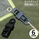 送料無料 テントクリップ 4個セット タープクリップ クリップホルダー アウトドア キャンプ 屋外 ロープ 強力固定 アリゲーター型 防風
