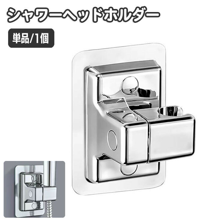 送料無料 シャワーヘッドホルダー 単品 1個 シャワーフック シャワーホルダー 角度調整 回転 穴あけ不要 粘着シール ヘッドフック ヘッドラック 浴室 バス用品 バスルーム 簡単 便利