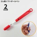 送料無料 ボールペン ゴム製 キャップ付き 0.5mm芯 文具 文房具 筆記用具 ソフト 柔らかい 曲がる 軽量 短い ショート フック