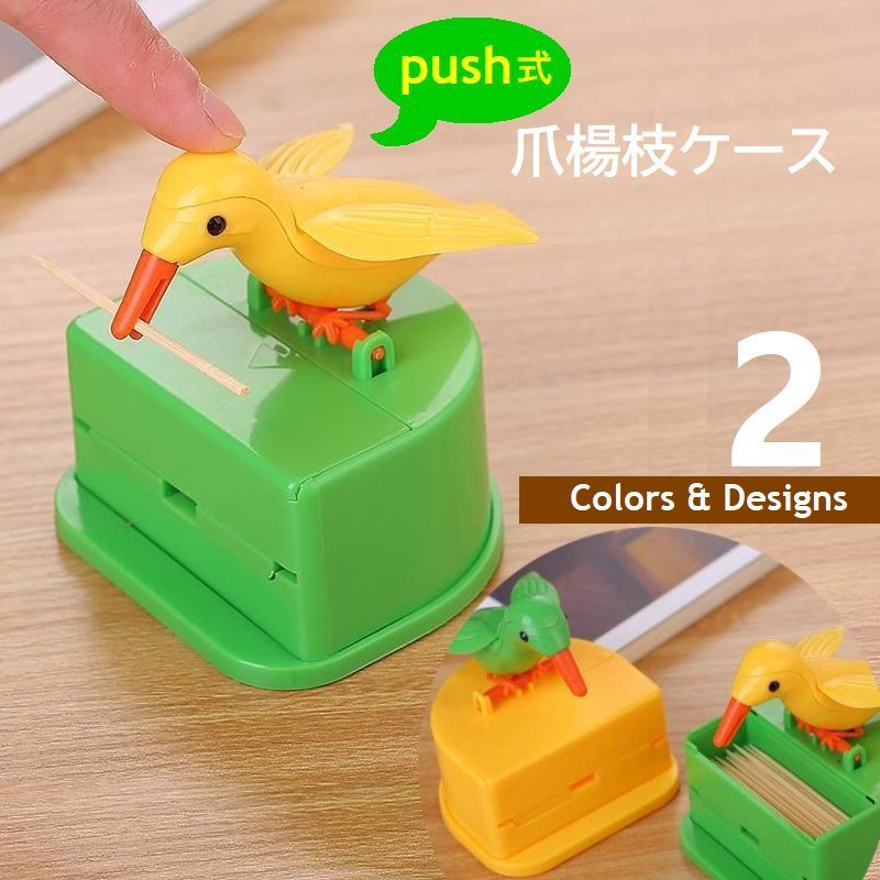 送料無料 爪楊枝ケース つまようじ入れ 鳥モチーフ付き 楊枝ボックス プッシュ式 ピックホルダー 小鳥 バード 可愛い ユニーク 個性的 キッチン雑貨 キッチン小物 グリーン イエロー