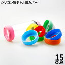 送料無料 水筒底カバー 保護カバー 底キャップ ボトル底 ソフトシリコン製 耐熱 傷防止 キズ防止 滑り止め 魔法瓶 タンブラー 携帯マグ