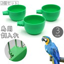 送料無料 餌入れ 鳥用 2個セット 水入れ エサ入れ フードフィーダー 丸形 ゲージ 取り付け インコ オウム 文鳥 トリ ペット用 ケース ボックス ボウル ...