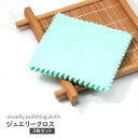 送料無料 ジュエリークロス 3枚セット 貴金属磨き 布製クリーナー お手入れ ケア用品 艶出し シルバー磨き アクセサリークロス コンパクト 8cm