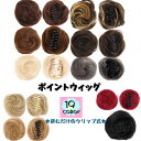 送料無料 ポイントウィッグ 部分ウィッグ お団子ウィッグ ヘアクリップ まとめ髪 ヘアアレンジ レディース 女性 婦人 挟むだけ カラバリ豊富