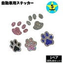 送料無料 自動車用ステッカー 単品 2枚セット カー用品 デカール 肉球 足跡 クマ 犬 猫 イヌ ネコ ラインストーン キラキラ かわいい ドレスアップ キズ...