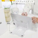 送料無料 ブックスタンド クリア アクリル 180°調節可能 折りたたみ 本立て タブレットスタンド 書見台 卓上 譜面台 傾斜台 ノート PCスタンド パソコ...