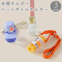 送料無料 水筒ホルダー ペットボトルホルダー 子供用 キッズ ジュニア 大人 肩掛け 斜め掛け 手提げ 手持ち ストラップ 紐 調節可能 シリコン 伸縮 ケース...