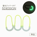 送料無料 ジッパータブ 蓄光 1個 単品 光る ジッパープル ファスナー ジッパー 引き手 持ち手 ラウンド アウトドア 交換 アレンジ DIY おしゃれ かわ...