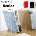 送料無料 ブックスタンド ブックエンド 本立て L型 卓上 本収納 事務用品 文房具 文具 クリアカラー マットカラー 透明 スタイリッシュ シンプル おしゃれ...