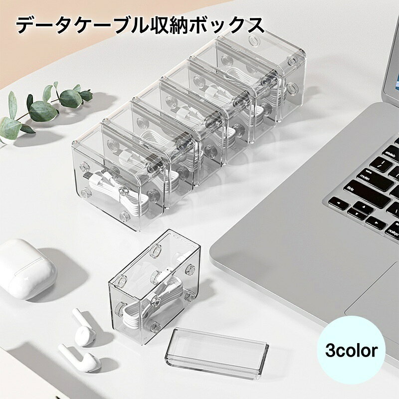 送料無料 データケーブル収納ボックス 充電ケーブルオーガナイザー 収納ボックス 収納 小物収納 ボックス クリア グリーン ケーブル イヤホン 充電器 アクセサリー デスクトップ