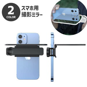 送料無料 撮影用ミラー スマホ用 鏡 反射 クリップ式 挟む 写真撮影 動画 リフレクション シンメトリー 対象 ウユニ塩湖風 iPhone android 旅行 簡単